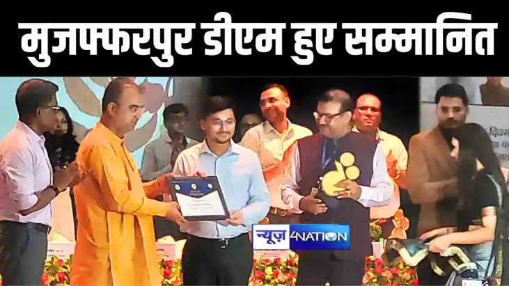 मुजफ्फरपुर डीएम सुब्रत कुमार सेन की बड़ी उपलब्धि, स्वास्थ्य म मुजफ्फरपुर डीएम सुब्रत कुमार सेन की बड़ी उपलब्धि, स्वास्थ्य म