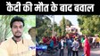 BIHAR NEWS : मुजफ्फरपुर जेल में बंद विचाराधीन कैदी की ईलाज के दौरान हुई मौत, परिजनों ने जमकर किया बवाल, शव रखकर किया थाने का किया घेराव 