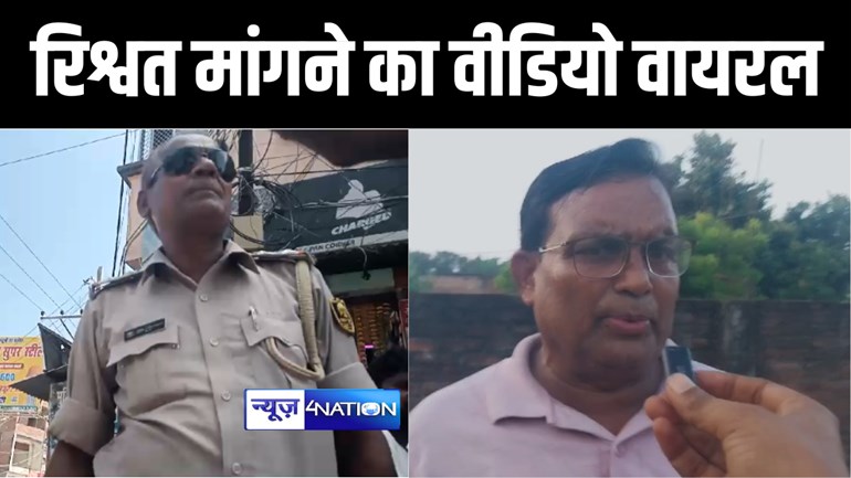 BIHAR NEWS : सीतामढ़ी में यातायात पुलिस का रिश्वत लेते वीडियो हुआ वायरल, एसपी ने दिए जांच के आदेश