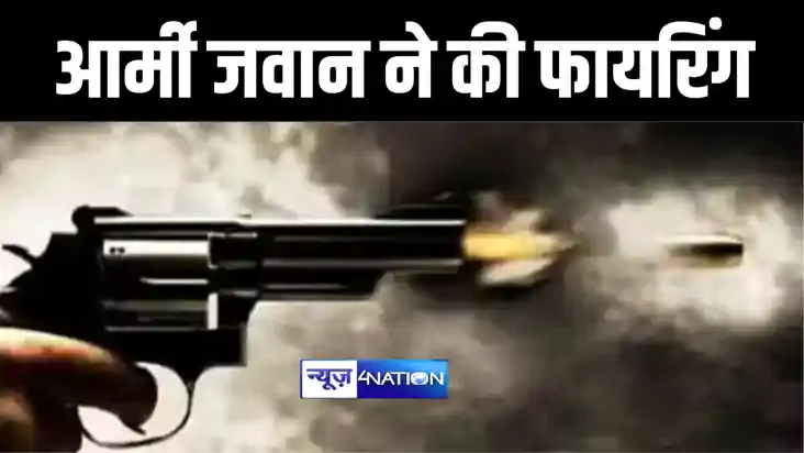 रोहतास में आपसी विवाद को लेकर आर्मी जवान ने की ताबड़तोड़ फायरि रोहतास में आपसी विवाद को लेकर आर्मी जवान ने की ताबड़तोड़ फायरि
