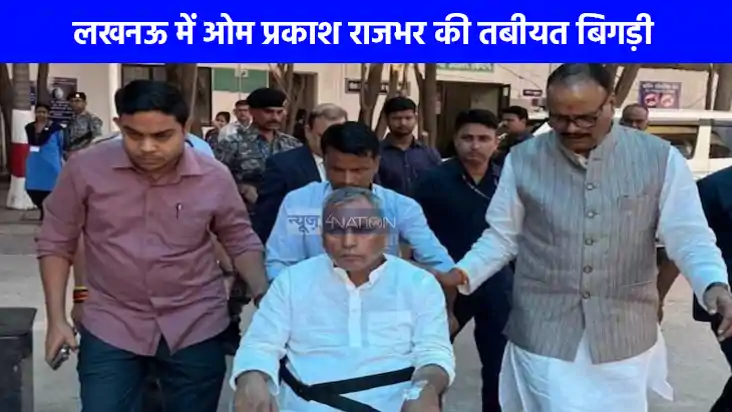 UP Politics: मंत्री ओपी राजभर की तबीयत बिगड़ी, डिप्‍टी सीएम 