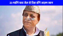 Azam Khan News: 23 महीने बाद जेल से रिहा होंगे आज़म खान, 23 सितंबर को सुबह 8 बजे सीतापुर जेल से बाहर आएंगे