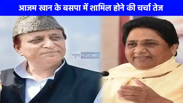 UP Politics: सपा नेता आजम खान के बसपा में जाने की अटकलें ते UP Politics: सपा नेता आजम खान के बसपा में जाने की अटकलें ते