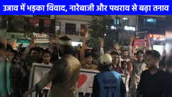 UP NEWS: 'आई लव मोहम्‍मद' कानपुर के बाद अब उन्‍नाव में नारेबाजी और पथराव से बढ़ा तनाव