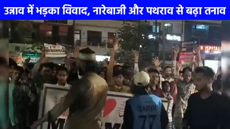 UP NEWS: 'आई लव मोहम्मद' कानपुर के बाद अब उन्नाव में नारेब UP NEWS: 'आई लव मोहम्मद' कानपुर के बाद अब उन्नाव में नारेब