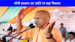 UP Politics: योगी सरकार का जाति पर बड़ा फैसला, अब UP में FIR से लेकर रैली तक कहीं भी नहीं होगा कास्ट का जिक्र