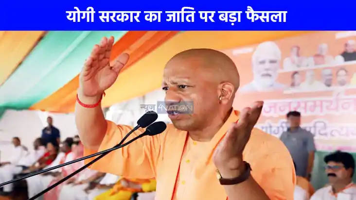 UP Politics: योगी सरकार का जाति पर बड़ा फैसला, अब UP में FIR UP Politics: योगी सरकार का जाति पर बड़ा फैसला, अब UP में FIR