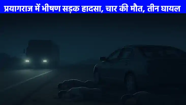 Road Accident: प्रयागराज में भीषण सड़क हादसा, ट्रक से कुचलकर Road Accident: प्रयागराज में भीषण सड़क हादसा, ट्रक से कुचलकर