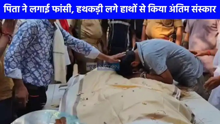 UP NEWS: धोखाधड़ी के मामले में बेटा गया जेल पिता ने लगाई फां UP NEWS: धोखाधड़ी के मामले में बेटा गया जेल पिता ने लगाई फां