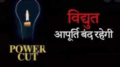 पटना सिटी के कटरा सब-डिवीजन में कल 4 घंटे बाधित रहेगी बिजली आपूर्ति, जानें प्रभावित क्षेत्र