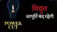 पटना सिटी के कटरा सब-डिवीजन में कल 4 घंटे बाधित रहेगी बिजली आपूर्ति, जानें प्रभावित क्षेत्र