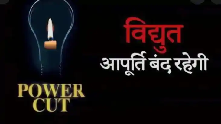 पटना सिटी के कटरा सब-डिवीजन में कल 4 घंटे बाधित रहेगी बिजली 