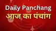 Today Panchang: परिवर्तिनी एकादशी पर क्या करें, क्या न करें? जानें राहुकाल और शुभ समय