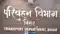 Bihar Officer Transfer : बिहार में बड़े पैमाने पर मोटरयान निरीक्षकों का हुआ तबादला, परिवहन विभाग ने जारी की अधिसूचना  