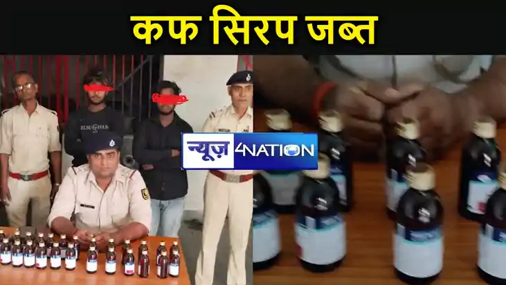 15 लाख का प्रतिबंधित कफ सिरप जब्त, पुलिस ने दो युवकों को किय