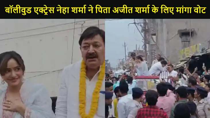 बॉलीवुड एक्ट्रेस नेहा शर्मा ने पिता अजीत शर्मा के लिए मांगा बॉलीवुड एक्ट्रेस नेहा शर्मा ने पिता अजीत शर्मा के लिए मांगा