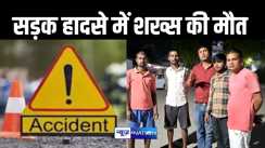 नतनी की शादी से लौट रहे नाना की सड़क दुर्घटना में हुई मौत, परिजनों में मचा कोहराम 
