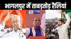 भागलपुर में आज होगी ताबड़तोड़ चुनावी रैली और रोड शो, एनडीए के लिए सीएम नीतीश, राजनाथ सिंह तो वहीं इंडिया के लिए तेजस्वी यादव भरेंगे हुंकार  