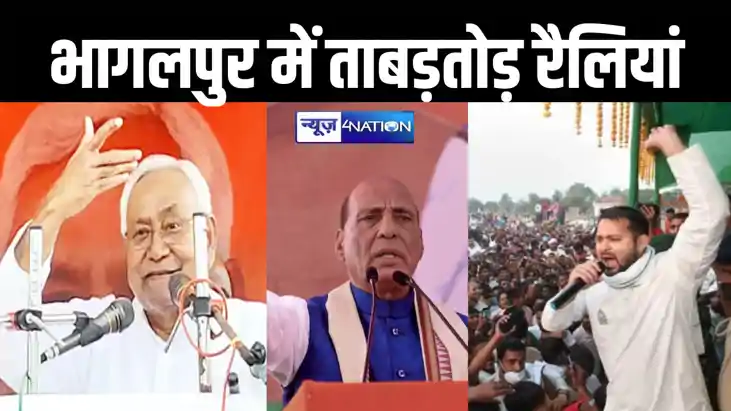 भागलपुर में आज होगी ताबड़तोड़ चुनावी रैली और रोड शो, एनडीए क भागलपुर में आज होगी ताबड़तोड़ चुनावी रैली और रोड शो, एनडीए क