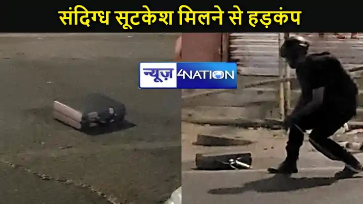 पटना के जमाल रोड पर संदिग्ध सूटकेश मिलने से हड़कंप,  एटीएस,डॉ
