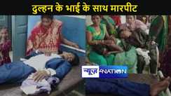 सात फेरों से पहले दूल्हा-दुल्हन के परिजनों के बीच गुत्थम-गुथा, दहेज में 30 हजार रुपये कम मिलने पर दुल्हन के भाई के साथ मारपीट ,सदर अस्पताल में भर्ती