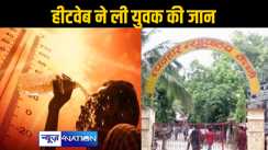 बिहार में हीटवेब का कहर शुरू, हाजीपुर कोर्ट में भीषण गर्मी और लू ने ली युवक की जान