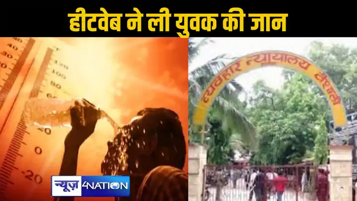 बिहार में हीटवेब का कहर शुरू, हाजीपुर कोर्ट में भीषण गर्मी औ बिहार में हीटवेब का कहर शुरू, हाजीपुर कोर्ट में भीषण गर्मी औ