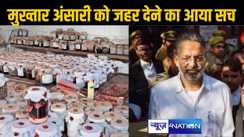 मुख्तार अंसारी की विसरा रिपोर्ट आई सामने, जानें जेल में जहर दिए जाने की क्या है सच्चाई
