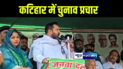 कटिहार से कांग्रेस प्रत्याशी तारिक अनवर के पक्ष में तेजस्वी यादव ने किया चुनाव प्रचार, केंद्र की मोदी सरकार पर जमकर किया हमला 
