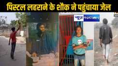 चलेला जिला हमरे शासन ए जानू-नमवा ढदेबू त छुई ना प्रशासन ए जानू; युवक ने बनाया दोनो हाथों में पिस्टल लिए रिल्स,फायरिंग कर गांव में दहशत फैलाया,चार घंटे के अंदर गिरफ्तार
