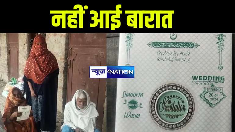 बेतिया में दहेज़ में जमीन नहीं मिलने से नाराज हुआ दूल्हा, बारात आने का इन्तजार करती रह गयी दुल्हन, पीड़ित परिजनों ने थाने में दर्ज कराई शिकायत 