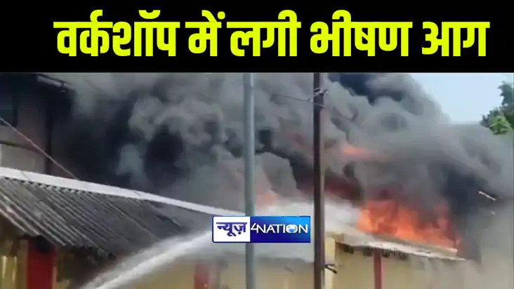 दरभंगा के ट्रांसफॉर्मर रिपेयरिंग वर्कशॉप में लगी भीषण आग, ला