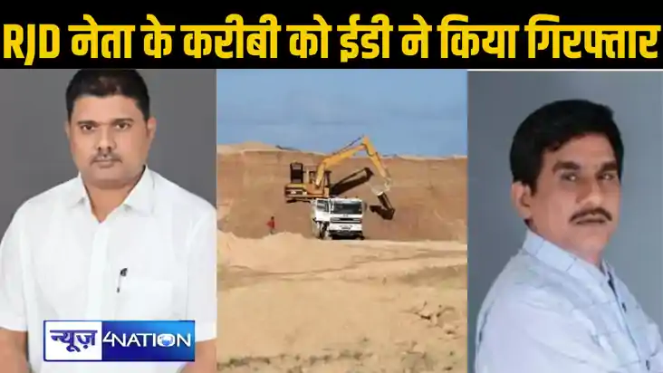 बालू के अवैध खनन में राजद नेता सुभाष यादव के करीबी को ईडी ने