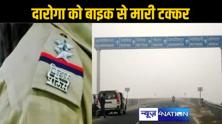 गोपालगंज में वाहनों की जांच कर रहे दारोगा को बाइक से आए युवक गोपालगंज में वाहनों की जांच कर रहे दारोगा को बाइक से आए युवक