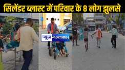 वैशाली में दर्दनाक हादसा : सिलेंडर ब्लास्ट मे एक ही परिवार के आठ लोग आए चपेट में, घायलों में बच्चे-महिलाएं भी शामिल, सभी की हालत नाजुक, कुछ घंटे के अंतराल में यह दूसरी घटना