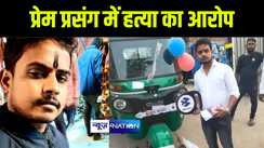गया में पुलिस ने सड़क किनारे युवक का शव किया बरामद, परिजनों ने प्रेम प्रसंग में हत्या का लगाया आरोप 