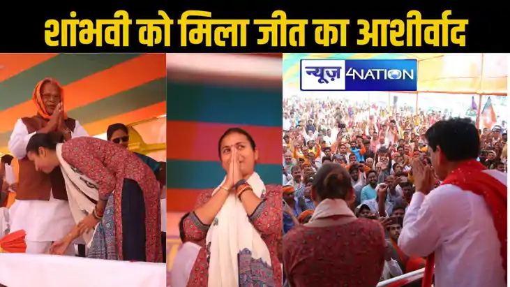 नित्यानंद राय के नामांकन कार्यक्रम में शामिल हुई शांभवी चौधर