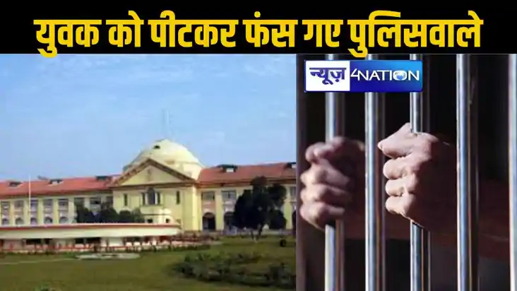 हाजत में युवक की बेरहमी से पिटाई कर फंस गई सीवान पुलिस, अब द