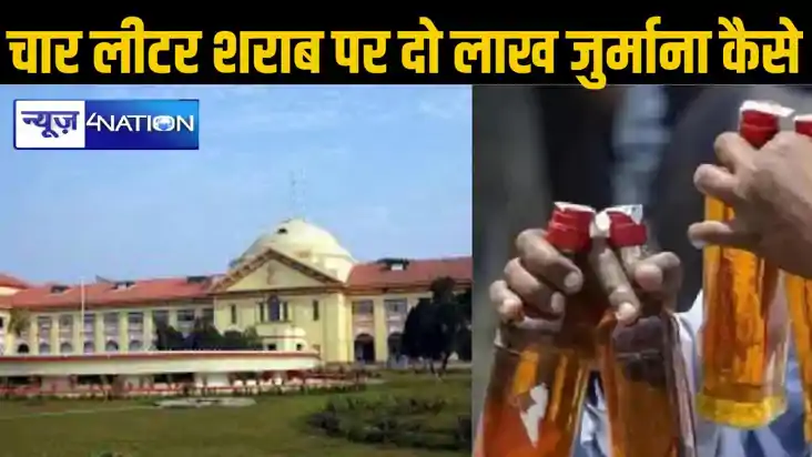 चार लीटर देसी शराब मिलने पर दो लाख जुर्माना और जमीन राज्यसात