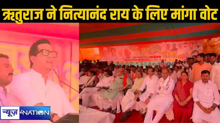 नित्यानंद राय के नामांकन में शामिल होने उजियारपुर पहुंचे ऋतु
