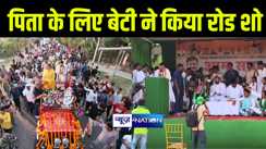 भागलपुर में कांग्रेस प्रत्याशी अजीत शर्मा की बेटी और अभिनेत्री नेहा शर्मा ने किया रोड शो, तेजस्वी यादव ने जनसभा को किया संबोधित 