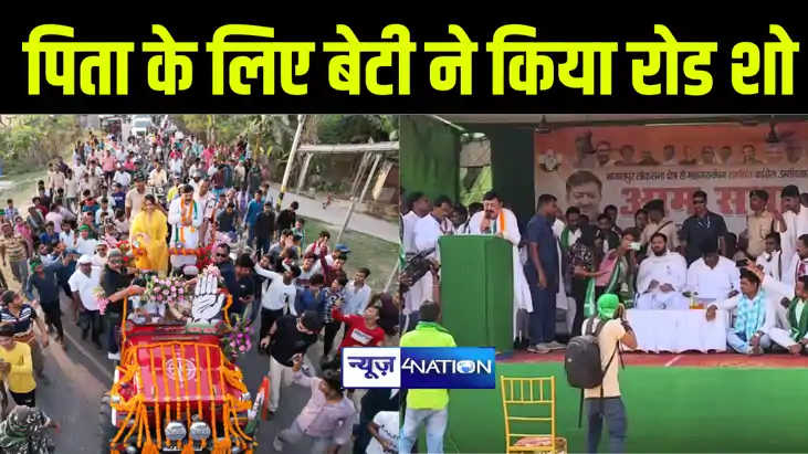 भागलपुर में कांग्रेस प्रत्याशी अजीत शर्मा की बेटी और अभिनेत् भागलपुर में कांग्रेस प्रत्याशी अजीत शर्मा की बेटी और अभिनेत्