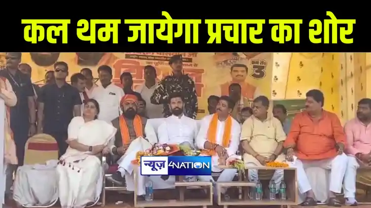 पूर्णिया में चुनाव प्रचार खत्म होने के एक दिन पहले एनडीए नेत
