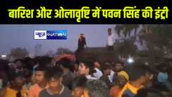 काराकाट में बारिश और ओलावृष्टि के साथ पावर स्टार पवन सिंह की हुई इंट्री, कल औरंगाबाद में करेंगे रोड शो 