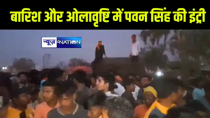 काराकाट में बारिश और ओलावृष्टि के साथ पावर स्टार पवन सिंह की