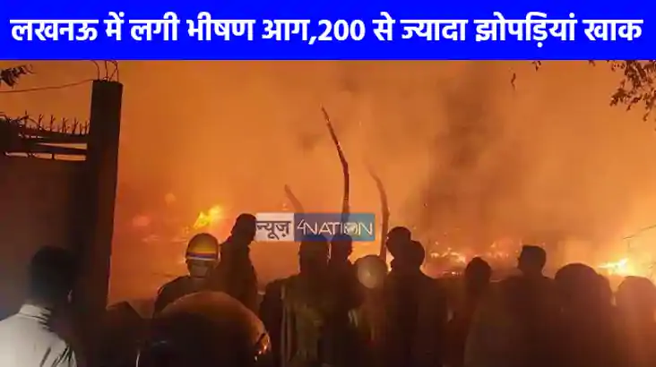 UP NEWS: लखनऊ के ओशोनगर में भीषण आग, 200 से ज्यादा झोपड़ियां UP NEWS: लखनऊ के ओशोनगर में भीषण आग, 200 से ज्यादा झोपड़ियां