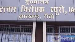Jharkhand News: रिश्वत लेने  के आरोप में भ्रष्टाचार निरोधक ब्यूरो ने मनरेगा कर्मचारी को किया गिरफ्तार, इतने रुपये रिश्वत की हुई थी मांग