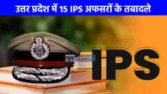 IPS Tranfer: उत्तर प्रदेश में IPS अधिकारियों का तबादला, 7 जिलों के SP बदले गए