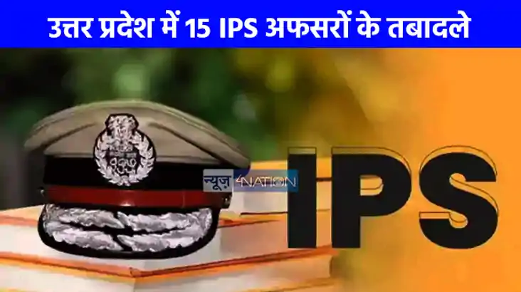 IPS Tranfer: उत्तर प्रदेश में IPS अधिकारियों का तबादला, 7 जि IPS Tranfer: उत्तर प्रदेश में IPS अधिकारियों का तबादला, 7 जि