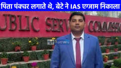 UP NEWS: पंक्चर बनाने वाले का बेटा बन गया IAS, इकबाल अहमद की कहानी बनी मिसाल